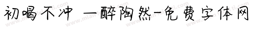 初喝不冲 一醉陶然字体转换